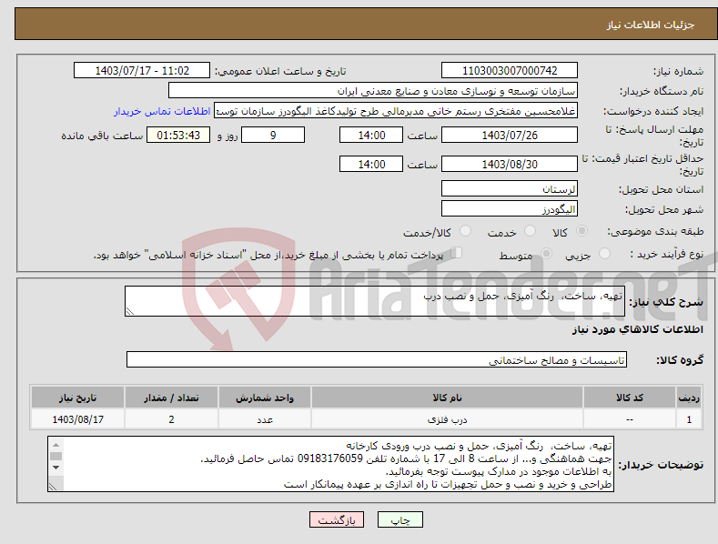 تصویر کوچک آگهی نیاز انتخاب تامین کننده-تهیه، ساخت، رنگ آمیزی، حمل و نصب درب