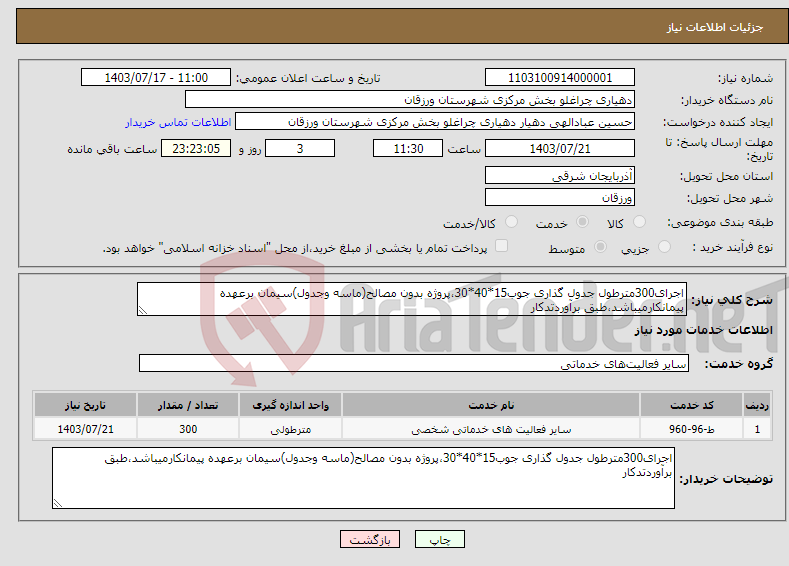 تصویر کوچک آگهی نیاز انتخاب تامین کننده-اجرای300مترطول جدول گذاری جوب15*40*30،پروژه بدون مصالح(ماسه وجدول)سیمان برعهده پیمانکارمیباشد،طبق برآوردتدکار