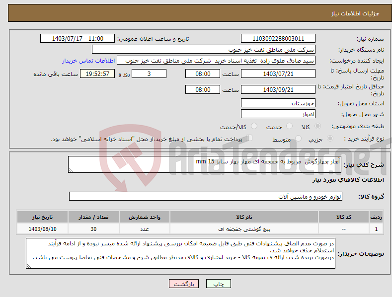 تصویر کوچک آگهی نیاز انتخاب تامین کننده-آچار چهارگوش مربوط به جغجغه ای مهار بهار سایز 15 mm