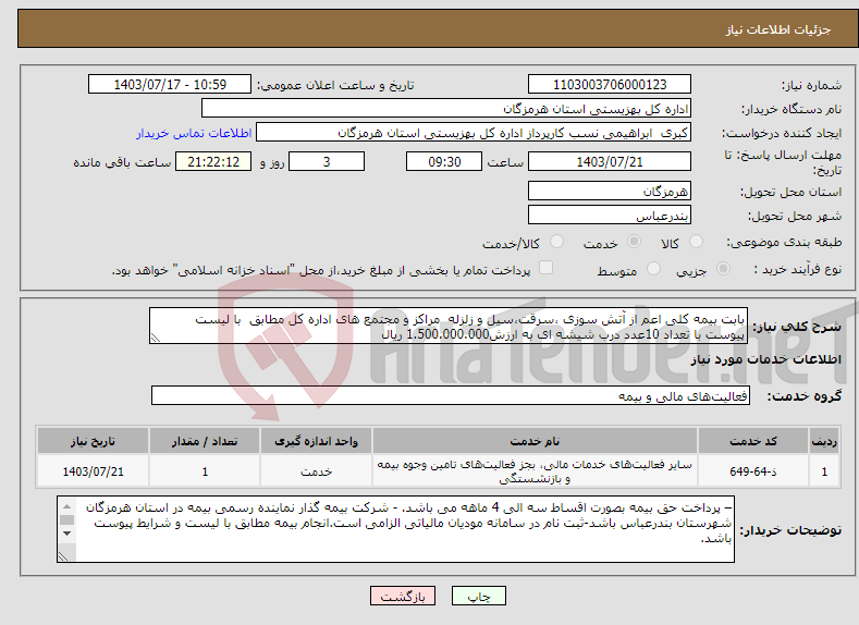 تصویر کوچک آگهی نیاز انتخاب تامین کننده-بابت بیمه کلی اعم از آتش سوزی ،سرقت،سیل و زلزله مراکز و مجتمع های اداره کل مطابق با لیست پیوست با تعداد 10عدد درب شیشه ای به ارزش1.500.000.000 ریال