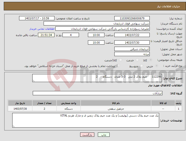 تصویر کوچک آگهی نیاز انتخاب تامین کننده-112296 جیم بلاک 2 تنی 3-5 متری دستگاه 2 
