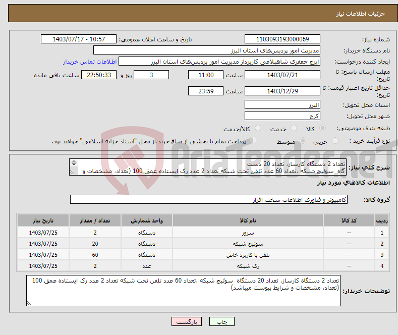 تصویر کوچک آگهی نیاز انتخاب تامین کننده-تعداد 2 دستگاه کارساز، تعداد 20 دست گاه سوئیچ شبکه ،تعداد 60 عدد تلفن تحت شبکه تعداد 2 عدد رک ایستاده عمق 100 (تعداد، مشخصات و شرایط پیوست میباشد)