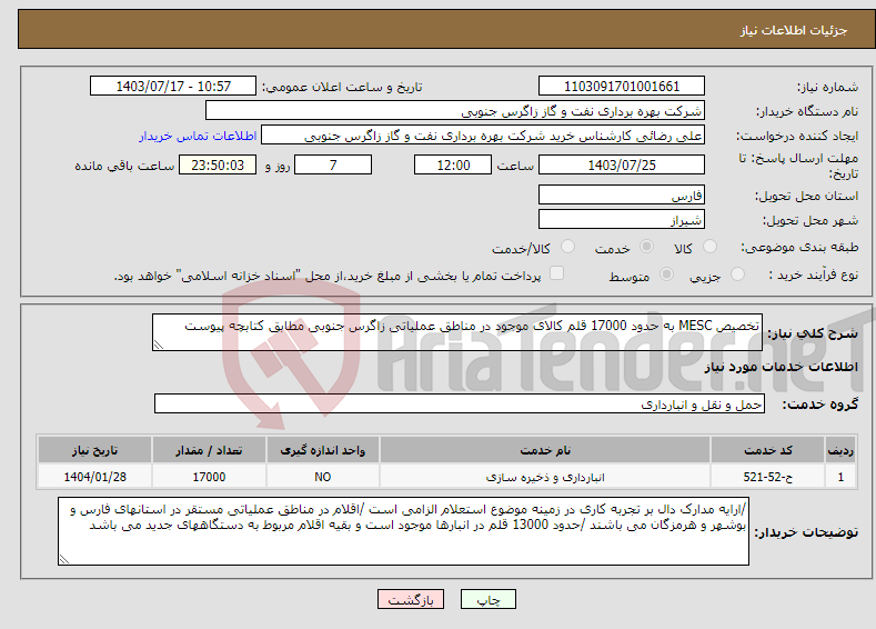 تصویر کوچک آگهی نیاز انتخاب تامین کننده-تخصیص MESC به حدود 17000 قلم کالای موجود در مناطق عملیاتی زاگرس جنوبی مطابق کتابچه پیوست 