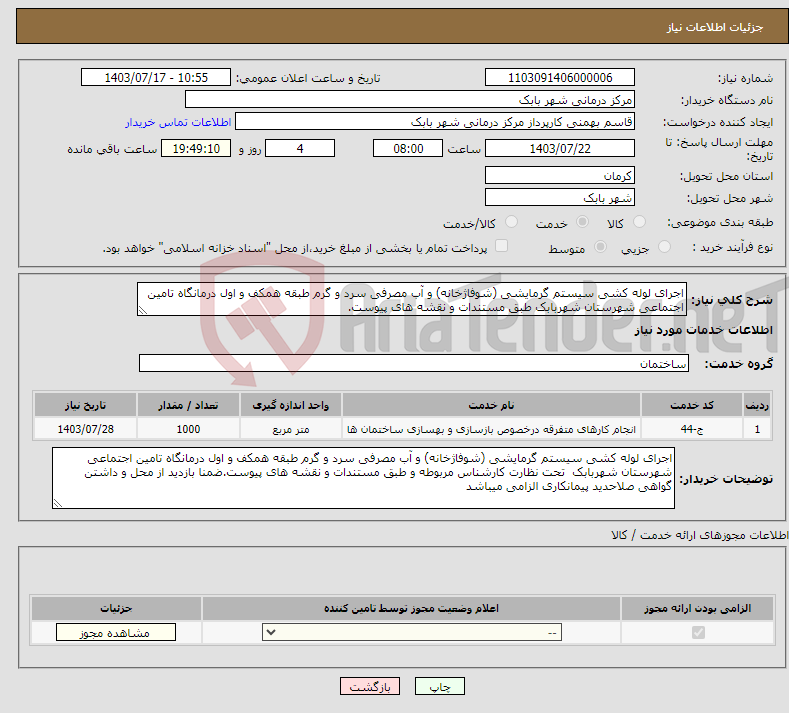 تصویر کوچک آگهی نیاز انتخاب تامین کننده-اجرای لوله کشی سیستم گرمایشی (شوفاژخانه) و آب مصرفی سرد و گرم طبقه همکف و اول درمانگاه تامین اجتماعی شهرستان شهربابک طبق مستندات و نقشه های پیوست. 
