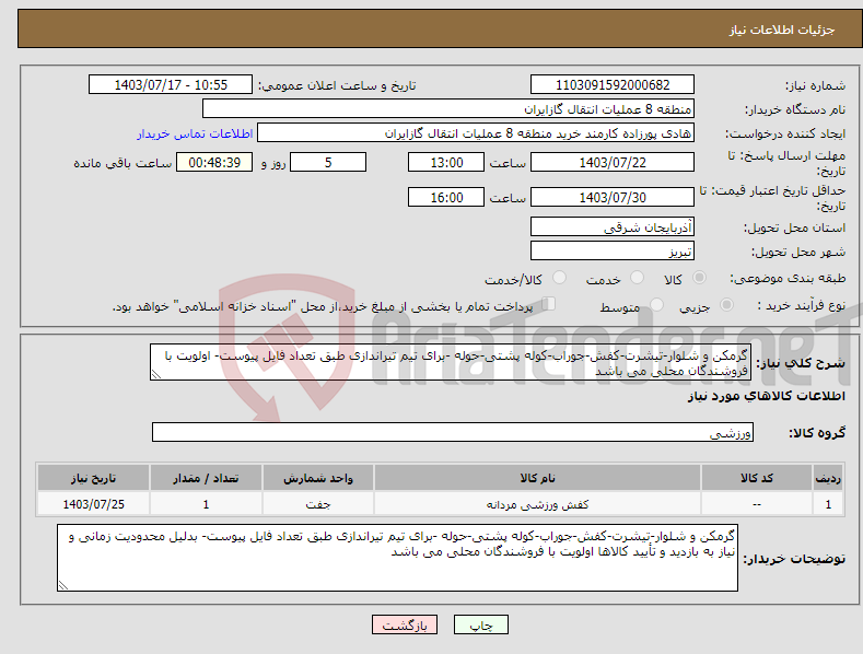 تصویر کوچک آگهی نیاز انتخاب تامین کننده-گرمکن و شلوار-تیشرت-کفش-جوراب-کوله پشتی-حوله -برای تیم تیراندازی طبق تعداد فایل پیوست- اولویت با فروشندگان محلی می باشد