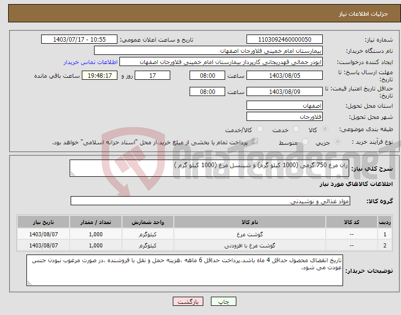 تصویر کوچک آگهی نیاز انتخاب تامین کننده-ران مرغ 750 گرمی (1000 کیلو گرم) و شینسل مرغ (1000 کیلو گرم )