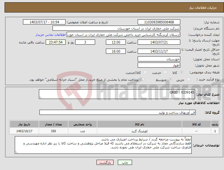 تصویر کوچک آگهی نیاز انتخاب تامین کننده-GRID / 0339145