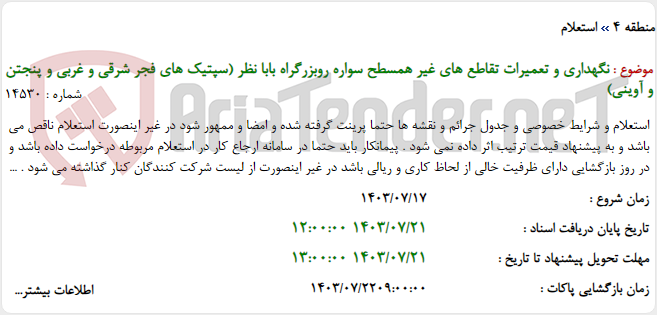 تصویر کوچک آگهی نگهداری و تعمیرات تقاطع های غیر همسطح سواره روبزرگراه بابا نظر (سپتیک های فجر شرقی و غربی و پنجتن و آوینی)
