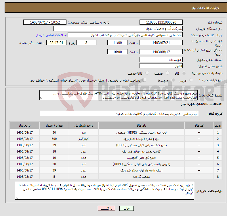 تصویر کوچک آگهی نیاز انتخاب تامین کننده-پیچ ومهره ورینگ گالوانیزه15*18تمام رزوه-لوله وزانو وفلنج پلی اتیلنPN6-رینگ فلزی-کمربنداستیل و.... لطفاجهت مشاهده اصل مشخصات فنی کالاهاپیوست مراجعهشود
