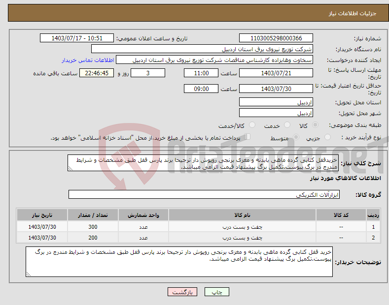 تصویر کوچک آگهی نیاز انتخاب تامین کننده-خریدقفل کتابی گرده ماهی بابدنه و مغزی برنجی روپوش دار ترجیحا برند پارس قفل طبق مشخصات و شرایط مندرج در برگ پیوست.تکمیل برگ پیشنهاد قیمت الزامی میباشد.