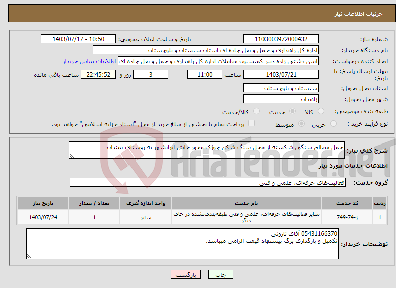 تصویر کوچک آگهی نیاز انتخاب تامین کننده-حمل مصالح سنگی شکسته از محل سنگ شکن جوژک محور خاش ایرانشهر به روستای تمندان