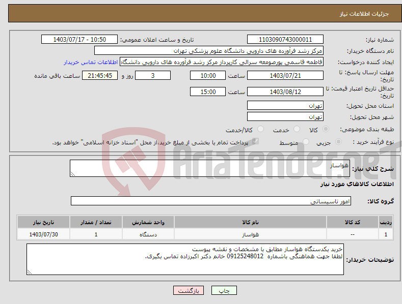 تصویر کوچک آگهی نیاز انتخاب تامین کننده-هواساز