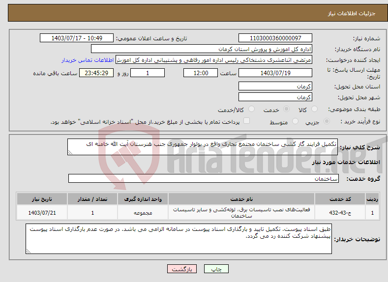 تصویر کوچک آگهی نیاز انتخاب تامین کننده-تکمیل فرایند گاز کشی ساختمان مجتمع تجاری واقع در بولوار جمهوری جنب هنرستان آیت الله خامنه ای