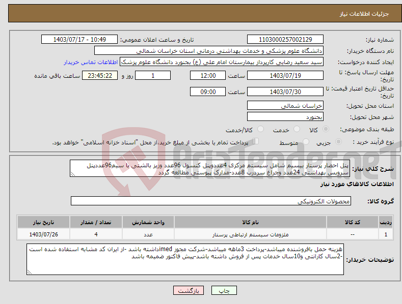 تصویر کوچک آگهی نیاز انتخاب تامین کننده-پنل احضار پرستار بیسیم شامل سیستم مرکزی 4عددوپنل کنسول 96عدد وزیز بالشتی با سیم96عددپنل سرویس بهداشتی 24عدد وچراغ سردرب 8عدد-مدارک پیوستی مطالعه گردد