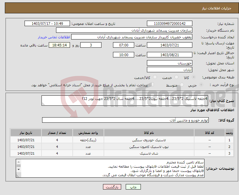 تصویر کوچک آگهی نیاز انتخاب تامین کننده-4حلقه لاستیک 2*23/5،،،4حلقه تیوب2*23/5،،،،4حلقه شال 2*23/5 جهت لودر f12