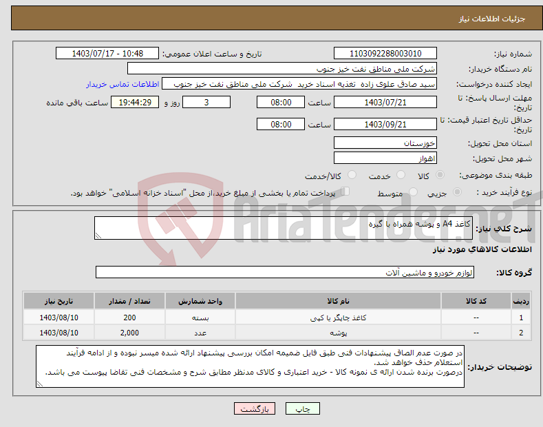 تصویر کوچک آگهی نیاز انتخاب تامین کننده-کاغذ A4 و پوشه همراه با گیره