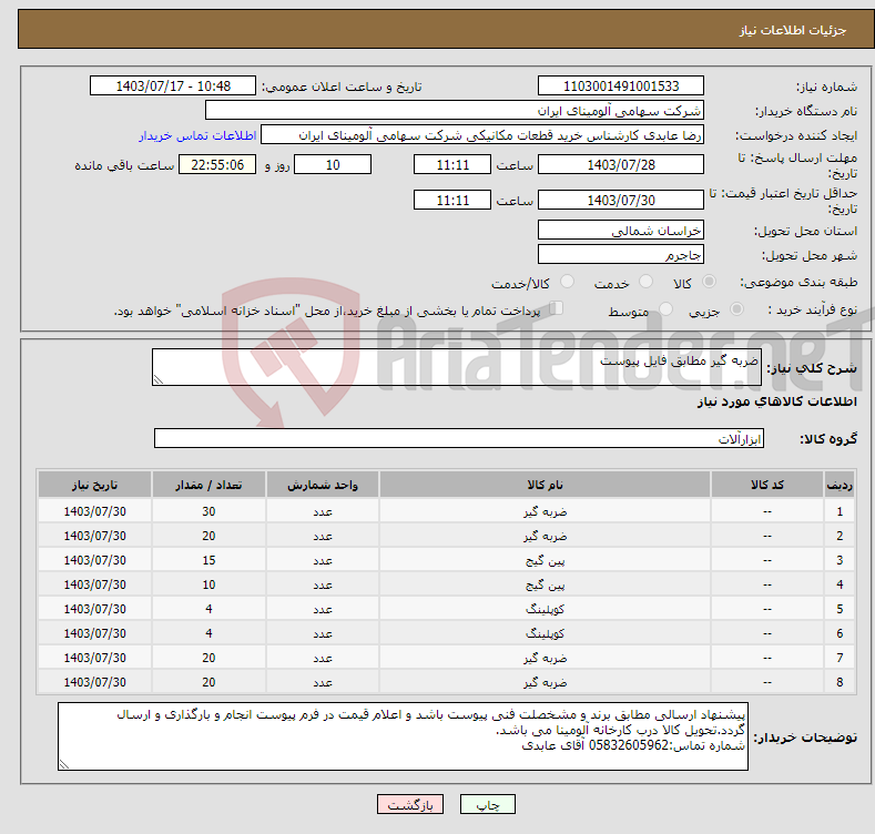 تصویر کوچک آگهی نیاز انتخاب تامین کننده-ضربه گیر مطابق فایل پیوست