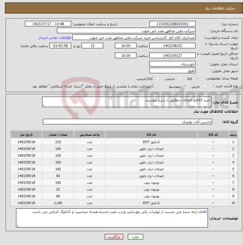 تصویر کوچک آگهی نیاز انتخاب تامین کننده-خرید 10قلم اتصالات مطابق با شرح پیوست.