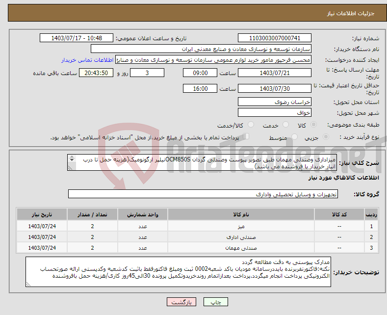 تصویر کوچک آگهی نیاز انتخاب تامین کننده-میزاداری وصندلی مهمان طبق تصویر پیوست وصندلی گردان OCM850Sنیلپر ارگونومیک(هزینه حمل تا درب انبار خریدار با فروشنده می باشد) مجتمع سنگ آهن سنگان