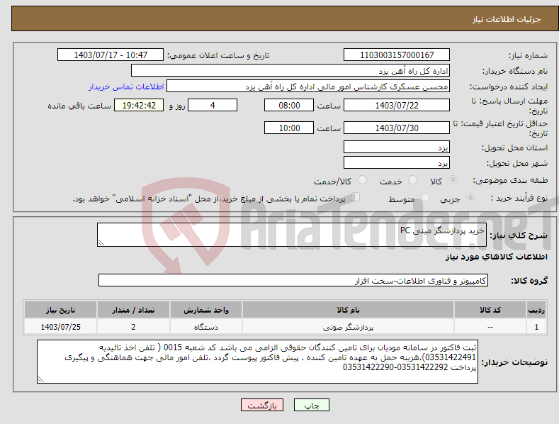 تصویر کوچک آگهی نیاز انتخاب تامین کننده-خرید پردازشگر مینی PC