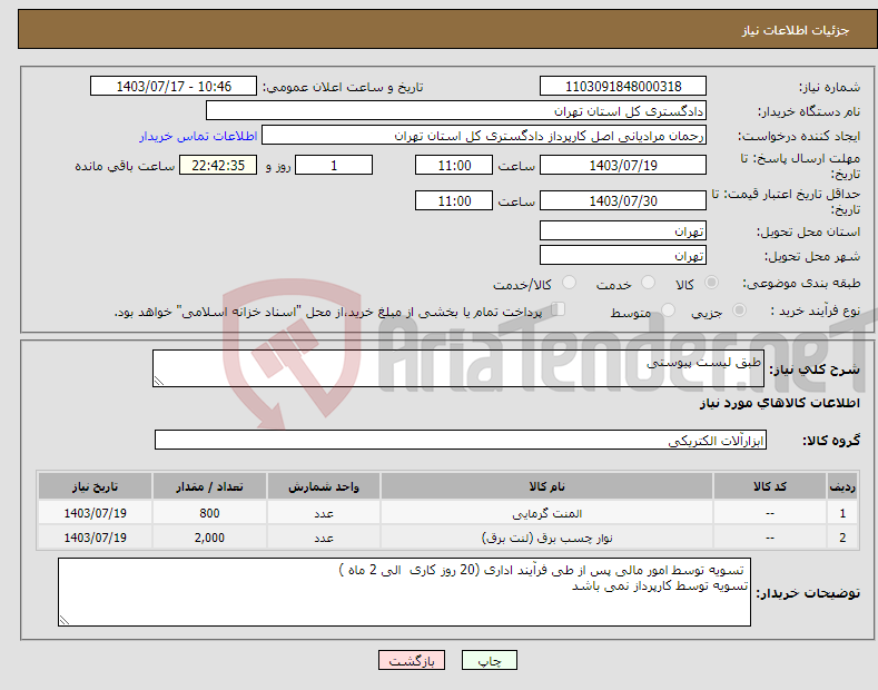 تصویر کوچک آگهی نیاز انتخاب تامین کننده-طبق لیست پیوستی 