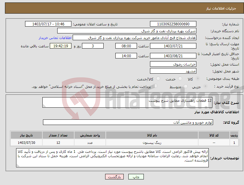 تصویر کوچک آگهی نیاز انتخاب تامین کننده-12 قطعات راهسازی مطابق شرح پیوست