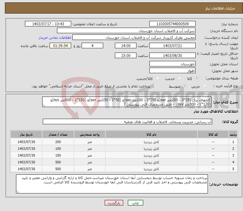 تصویر کوچک آگهی نیاز انتخاب تامین کننده-کابلهای برق (35*3 - 200متر swr)و (70*3 - 100متر swr)و (50*3 - 150متر swr)و (150*1 - 500متر nyy)و (120*1 - 500متر nyy) - طبق مشخصات فنی پیوستی 7