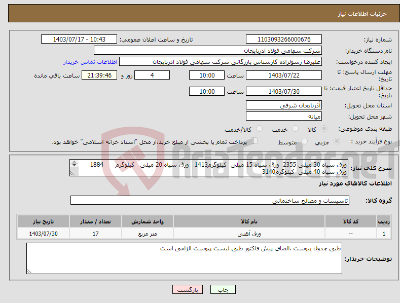 تصویر کوچک آگهی نیاز انتخاب تامین کننده-ورق سیاه 30 میلی 2355 ورق سیاه 15 میلی کیلوگرم1413 ورق سیاه 20 میلی کیلوگرم 1884 ورق سیاه 40 میلی کیلوگرم3140 