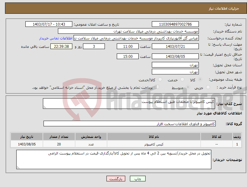تصویر کوچک آگهی نیاز انتخاب تامین کننده-کیس کامپیوتر با متعلقات طبق استعلام پیوست