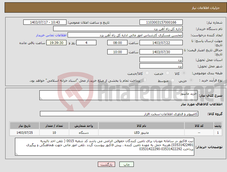 تصویر کوچک آگهی نیاز انتخاب تامین کننده-خرید مانیتور
