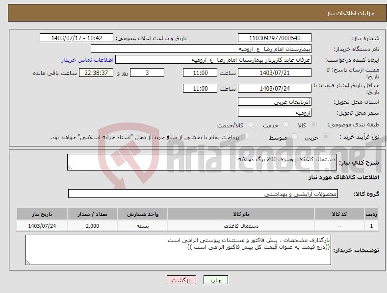تصویر کوچک آگهی نیاز انتخاب تامین کننده-دستمال کاغذی رومیزی 200 برگ دو لایه 