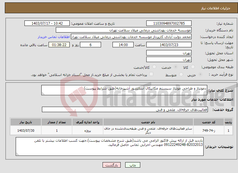 تصویر کوچک آگهی نیاز انتخاب تامین کننده-دمونتاژ و طراحی مونتاژ سیستم مکانیکال آسانسور آشپزخانه(طبق شرایط پیوست)