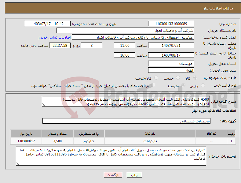 تصویر کوچک آگهی نیاز انتخاب تامین کننده-4500 کیلوگرم پلی الکترولیت آنیونی مخصوص تصفیه آب آشامیدنی(مطابق توضیحات فایل پیوست) لطفاجهت مشاهده اصل مشخصات فنی کالاهای درخواستی بپیوست مراجعهشود