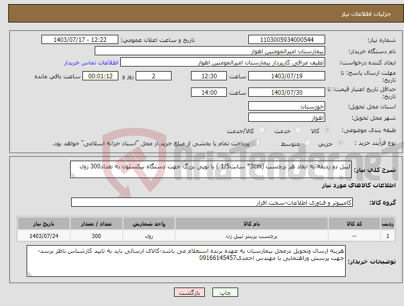 تصویر کوچک آگهی نیاز انتخاب تامین کننده-لیبل دو ردیفه به ابعاد هر برچسب (3cm* سانت1/5 ) با توپی بزرگ جهت دستگاه بیکسلون به تعداد300 رول