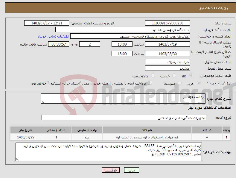تصویر کوچک آگهی نیاز انتخاب تامین کننده-اره استخوان بر