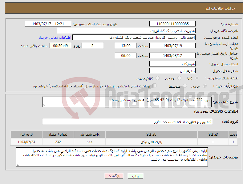 تصویر کوچک آگهی نیاز انتخاب تامین کننده-خرید 232عدد باتری 12ولت (9-42-65 آمپر) به شرح لیست پیوست