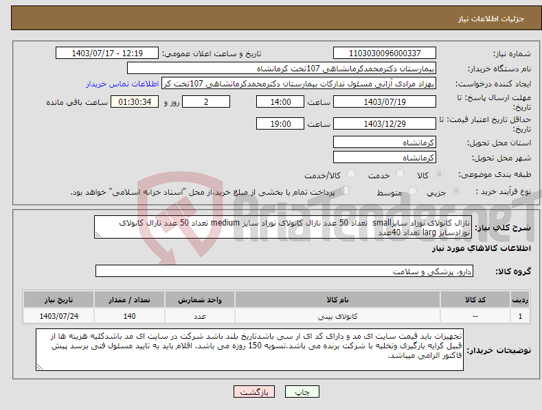 تصویر کوچک آگهی نیاز انتخاب تامین کننده-نازال کانولای نوزاد سایزsmall تعداد 50 عدد نازال کانولای نوزاد سایز medium تعداد 50 عدد نازال کانولای نوزادسایز larg تعداد 40عدد 
