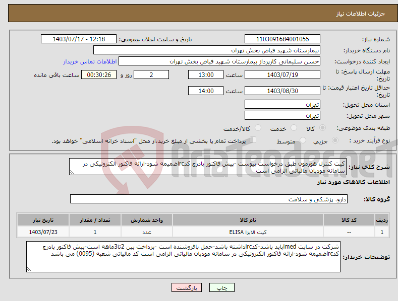 تصویر کوچک آگهی نیاز انتخاب تامین کننده-کیت کنترل هورمون طبق درخواست پیوست -پیش فاکتور بادرج کدircضمیمه شود-ارائه فاکتور الکترونیکی در سامانه مودیان مالیاتی الزامی است 