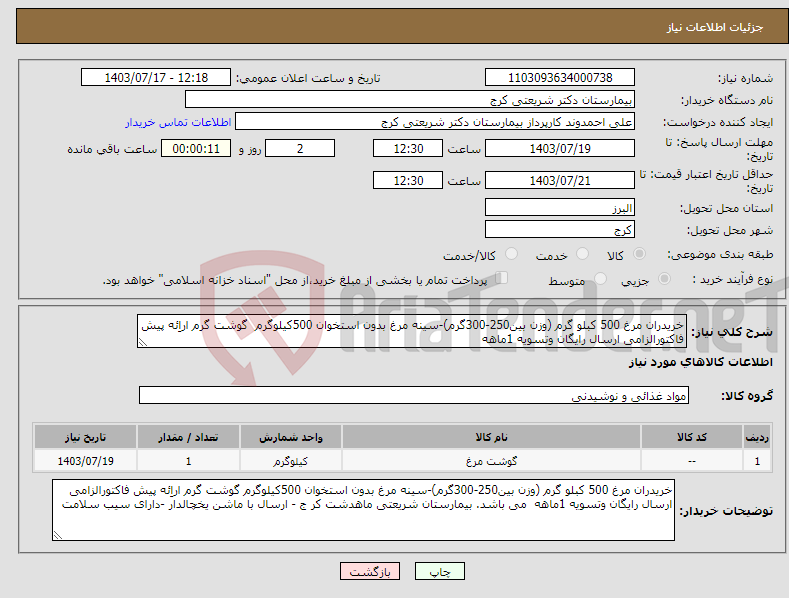 تصویر کوچک آگهی نیاز انتخاب تامین کننده-خریدران مرغ 500 کبلو گرم (وزن بین250-300گرم)-سینه مرغ بدون استخوان 500کیلوگرم گوشت گرم اراِئه پیش فاکتورالزامی ارسال رایگان وتسویه 1ماهه