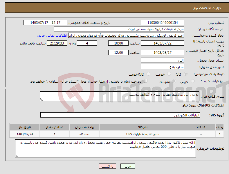 تصویر کوچک آگهی نیاز انتخاب تامین کننده-یو پی اس ... دقیقا مطابق شرح و شرایط پیوست