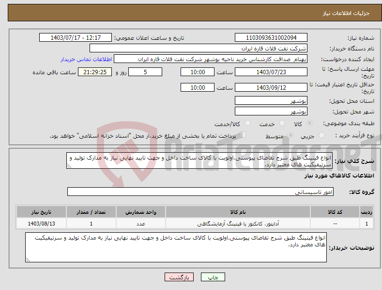 تصویر کوچک آگهی نیاز انتخاب تامین کننده-انواع فیتینگ طبق شرح تقاضای پیوستی.اولویت با کالای ساخت داخل و جهت تایید نهایی نیاز به مدارک تولید و سرتیفیکیت های معتبر دارد.