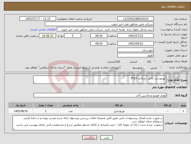 تصویر کوچک آگهی نیاز انتخاب تامین کننده-توربوشارژ کامل اسکانیا P310