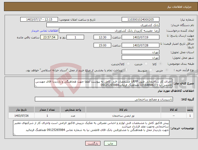 تصویر کوچک آگهی نیاز انتخاب تامین کننده-اجرای کار ساختمانی طبق RFPبا مشخصات فنی کامل به پیوست لطفا جهت هماهنگی و بازدیدبا اقای مهندس فاطمی نیا 02184894273 هماهنگ فرمائید09125265984
