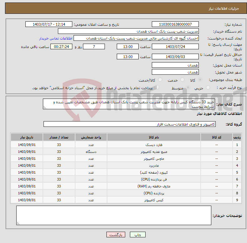 تصویر کوچک آگهی نیاز انتخاب تامین کننده-خرید 33 دستگاه کیس رایانه جهت مدیریت شعب پست بانک استان همدان طبق مشخصات تعیین شده و شرایط پیوست