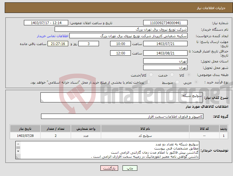 تصویر کوچک آگهی نیاز انتخاب تامین کننده-سوئیچ شبکه 