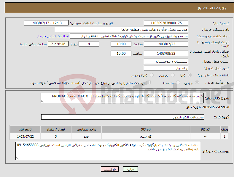 تصویر کوچک آگهی نیاز انتخاب تامین کننده-خرید سه دستگاه گاز سنج (یک دستگاه 4 کاره و دو دستگاه تک کاره) مدل MAX XT II و مدل PROMAX