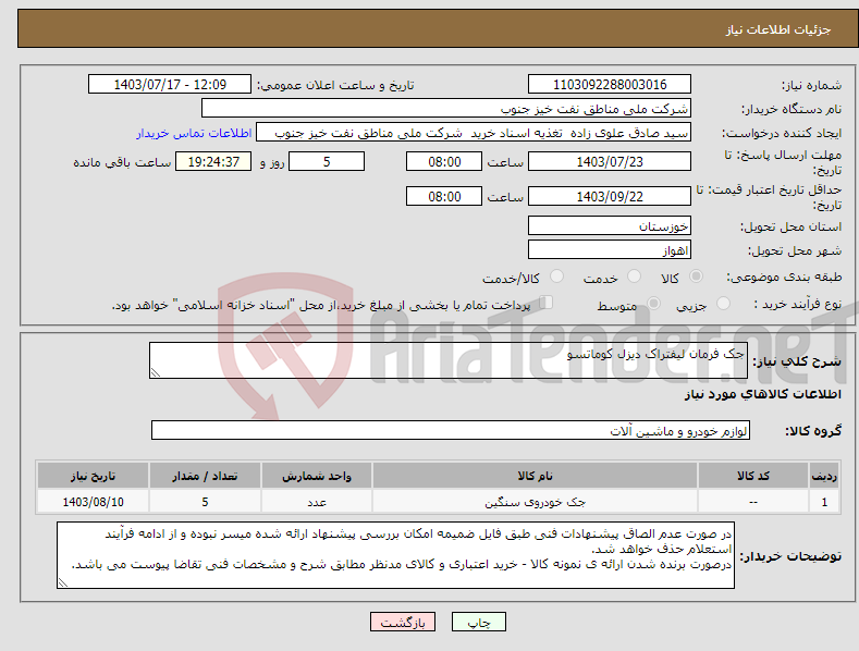 تصویر کوچک آگهی نیاز انتخاب تامین کننده-جک فرمان لیفتراک دیزل کوماتسو