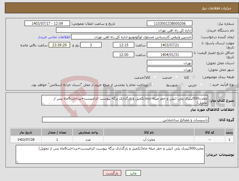 تصویر کوچک آگهی نیاز انتخاب تامین کننده-مخزن500لیتری پلی اتیلن و حفر میله چاه(تکمیل و بارگذاری برگه پیوست الزامیست+پرداخت6ماه پس از تحویل)