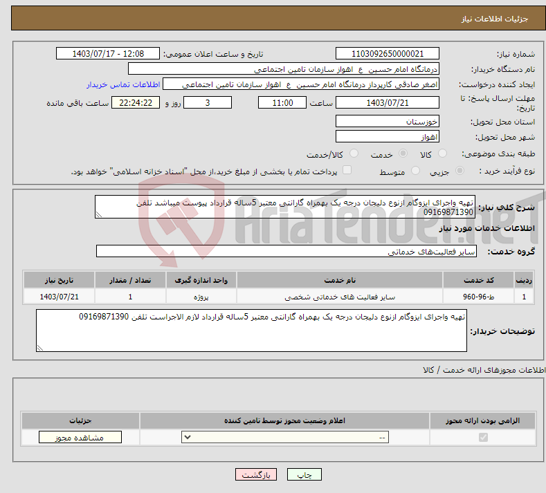 تصویر کوچک آگهی نیاز انتخاب تامین کننده-تهیه واجرای ایزوگام ازنوع دلیجان درجه یک بهمراه گارانتی معتبر 5ساله قرارداد پیوست میباشد تلفن 09169871390