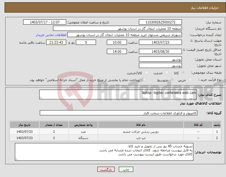تصویر کوچک آگهی نیاز انتخاب تامین کننده-laptop- logitec conference web cam